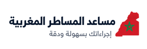 مساعد المساطر المغربية
