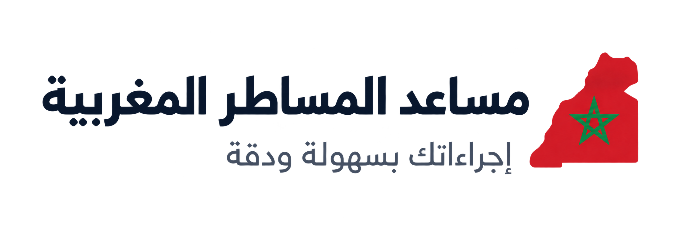 مساعد المساطر المغربية